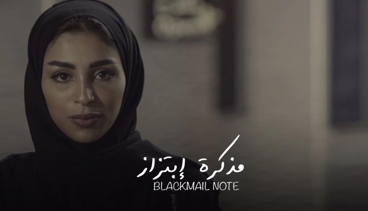 مشاهدة فيلم مذكرة ابتزاز 2020 HD اون لاين
