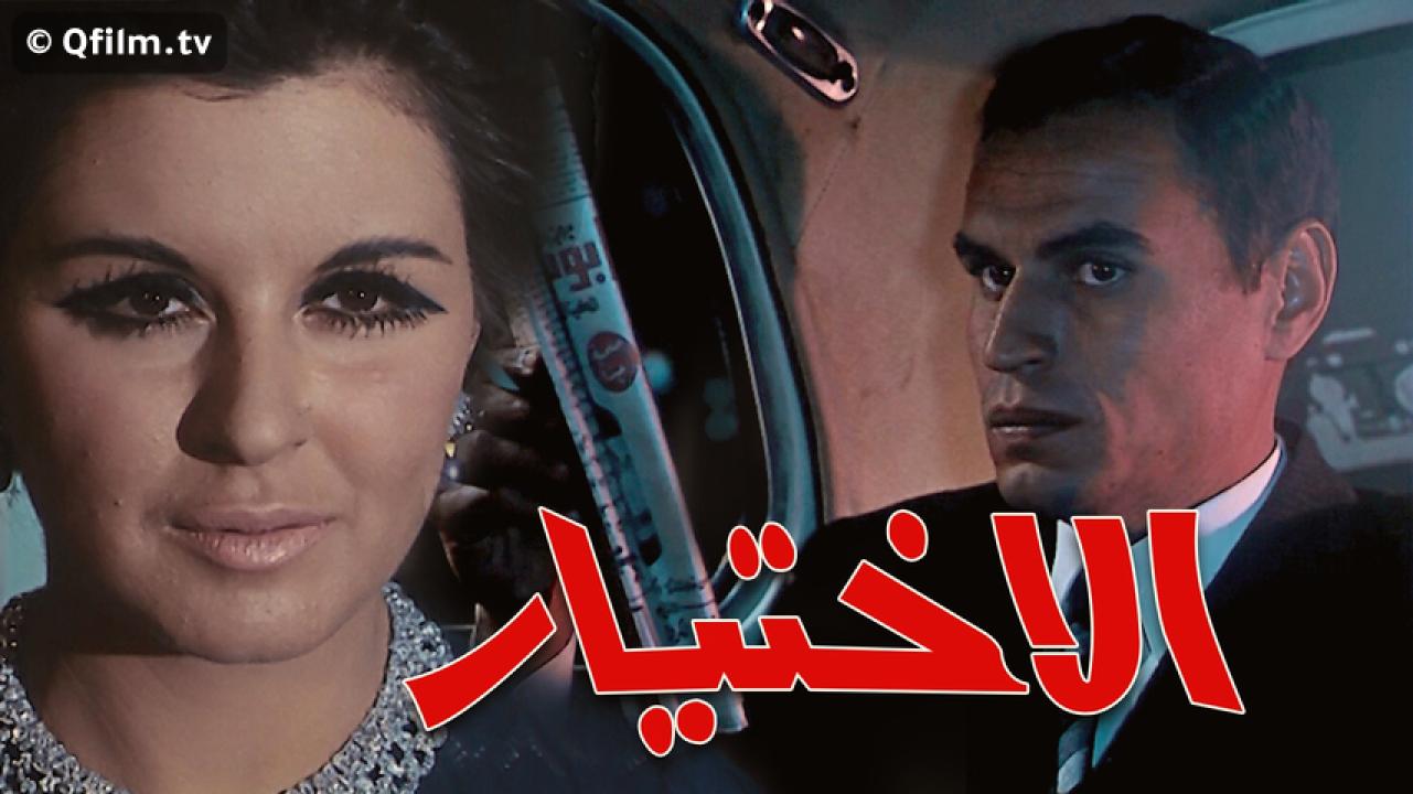 مشاهدة فيلم الإختيار 1971 HD اون لاين