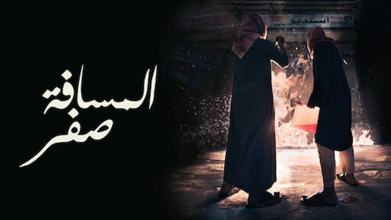 مشاهدة فيلم المسافة صفر 2019 HD اون لاين
