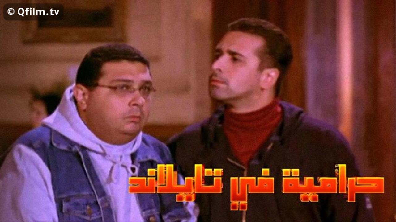 مشاهدة فيلم حرامية في تايلاند 2003 HD اون لاين