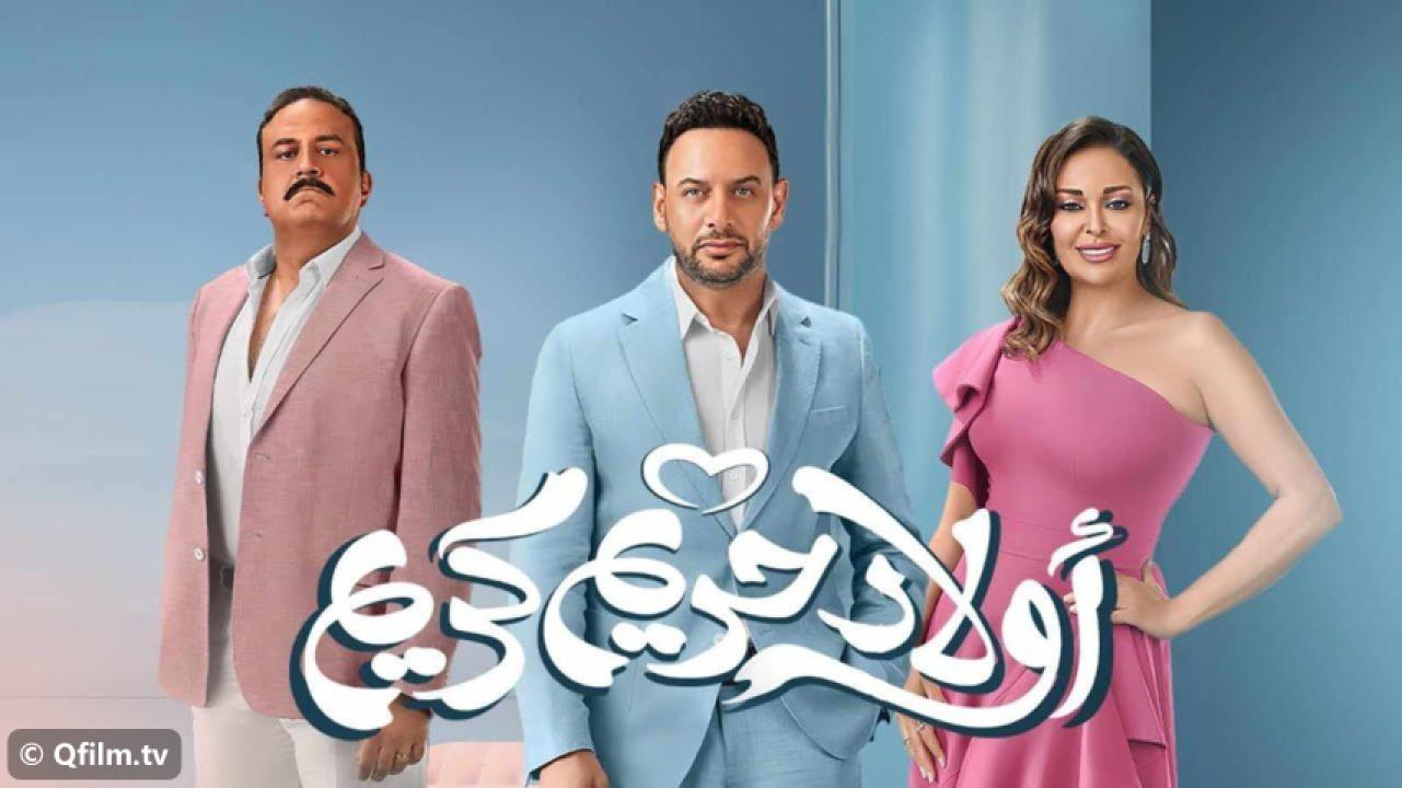 مشاهدة فيلم أولاد حريم كريم 2023 HD اون لاين