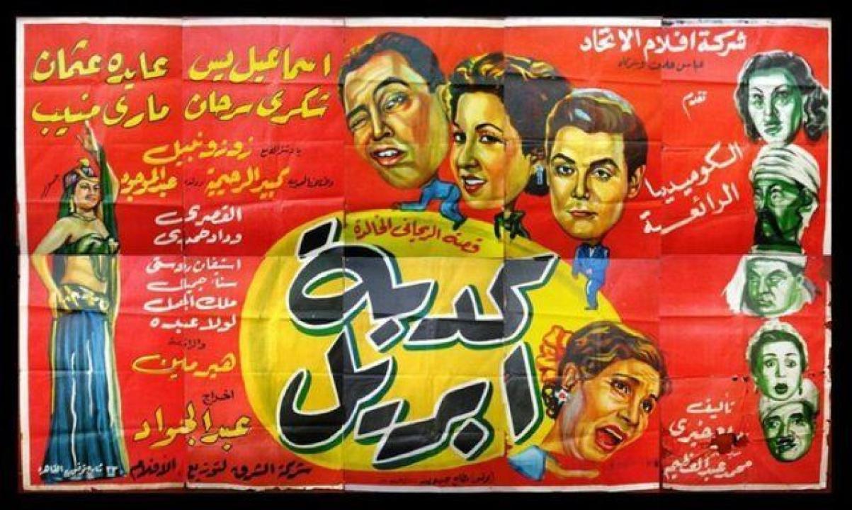 مشاهدة فيلم كدبة ابريل 1954 HD اون لاين