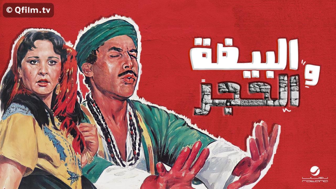 مشاهدة فيلم البيضة والحجر 1990 HD اون لاين
