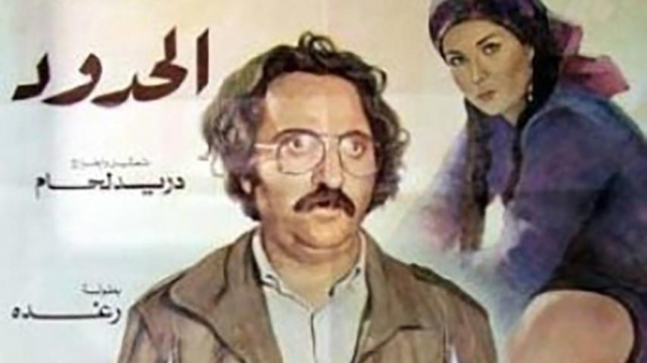 مشاهدة فيلم الحدود 1984 HD اون لاين