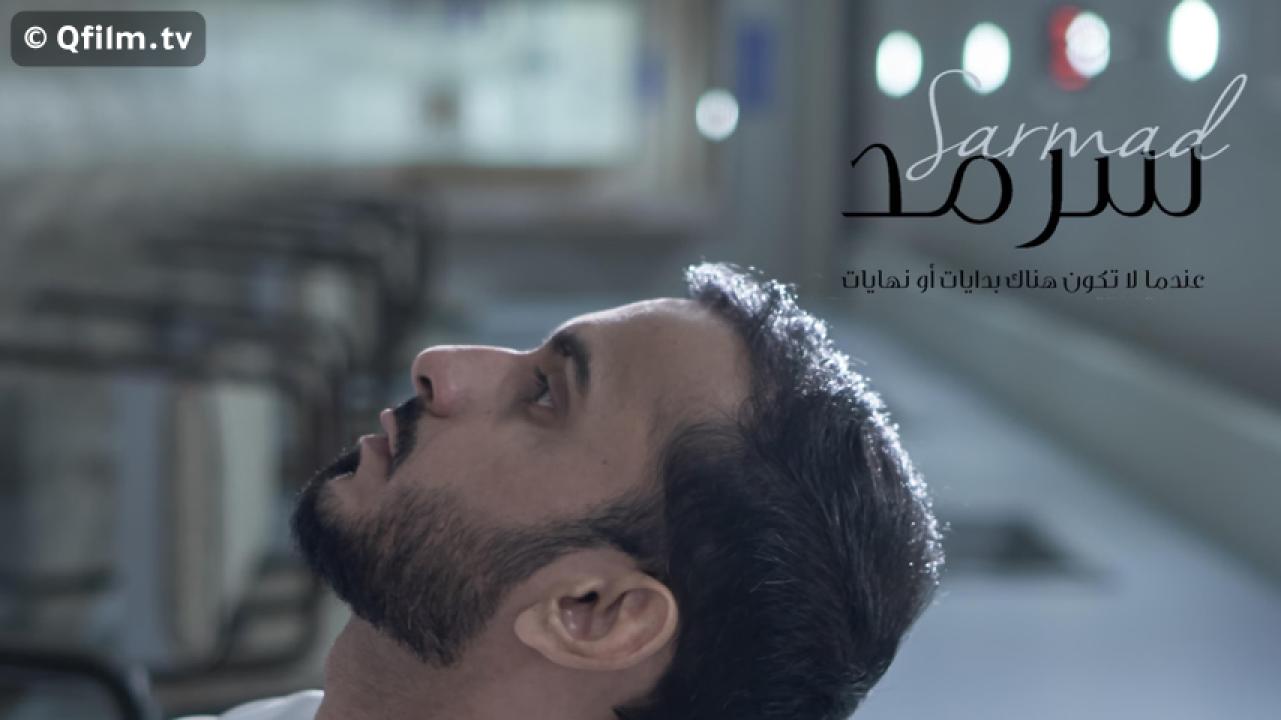 مشاهدة فيلم سرمد 2017 HD اون لاين