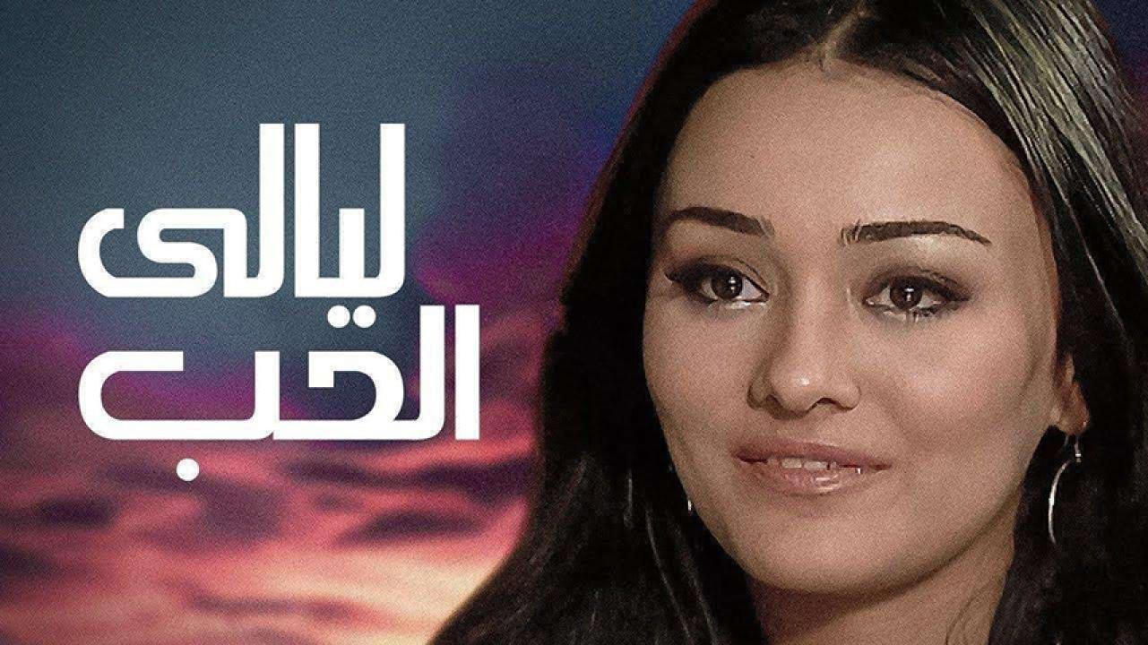مشاهدة فيلم ليالي الحب 2009 HD اون لاين