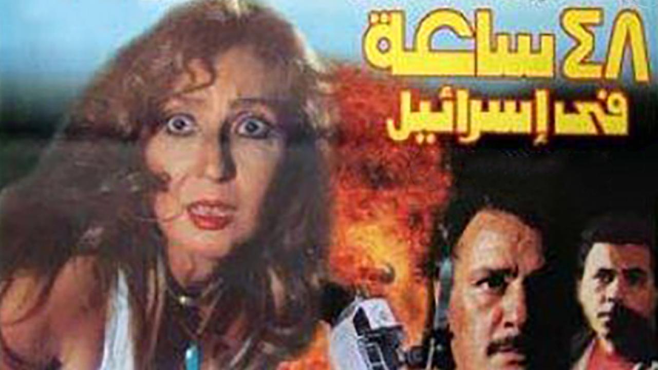 مشاهدة فيلم 48 ساعة في إسرائيل 1998 HD اون لاين