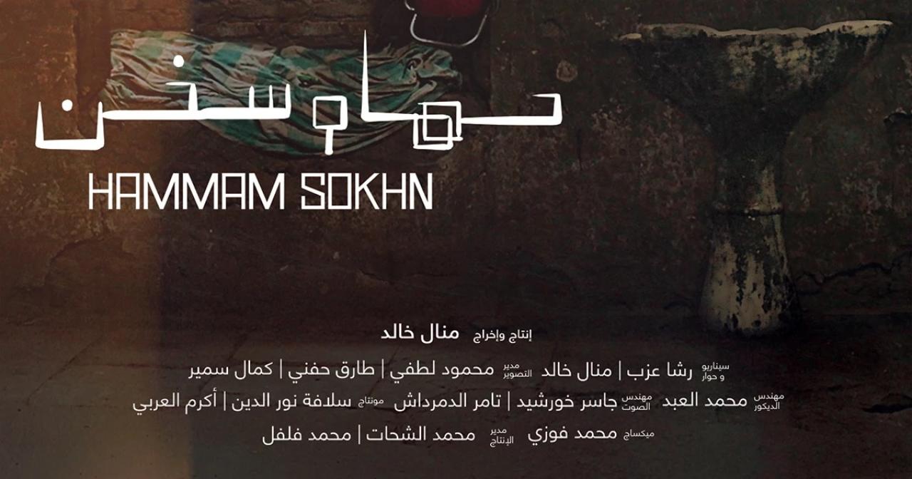 مشاهدة فيلم حمام سخن 2018 HD اون لاين
