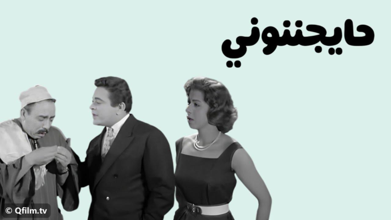 مشاهدة فيلم حايجننوني 1960 HD اون لاين