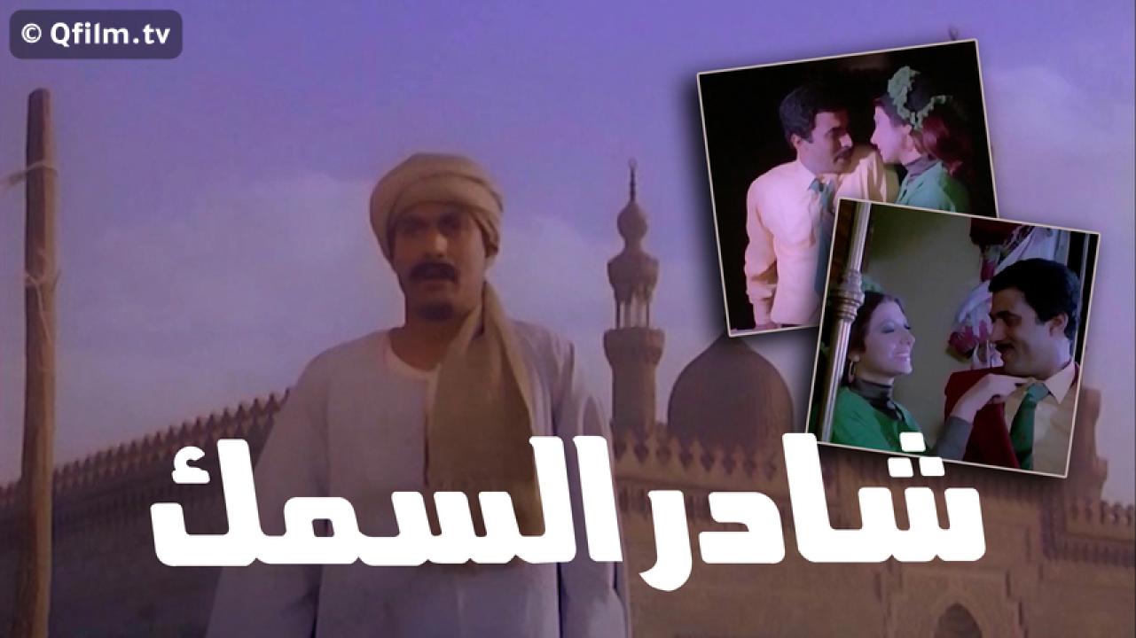 مشاهدة فيلم شادر السمك 1986 HD اون لاين