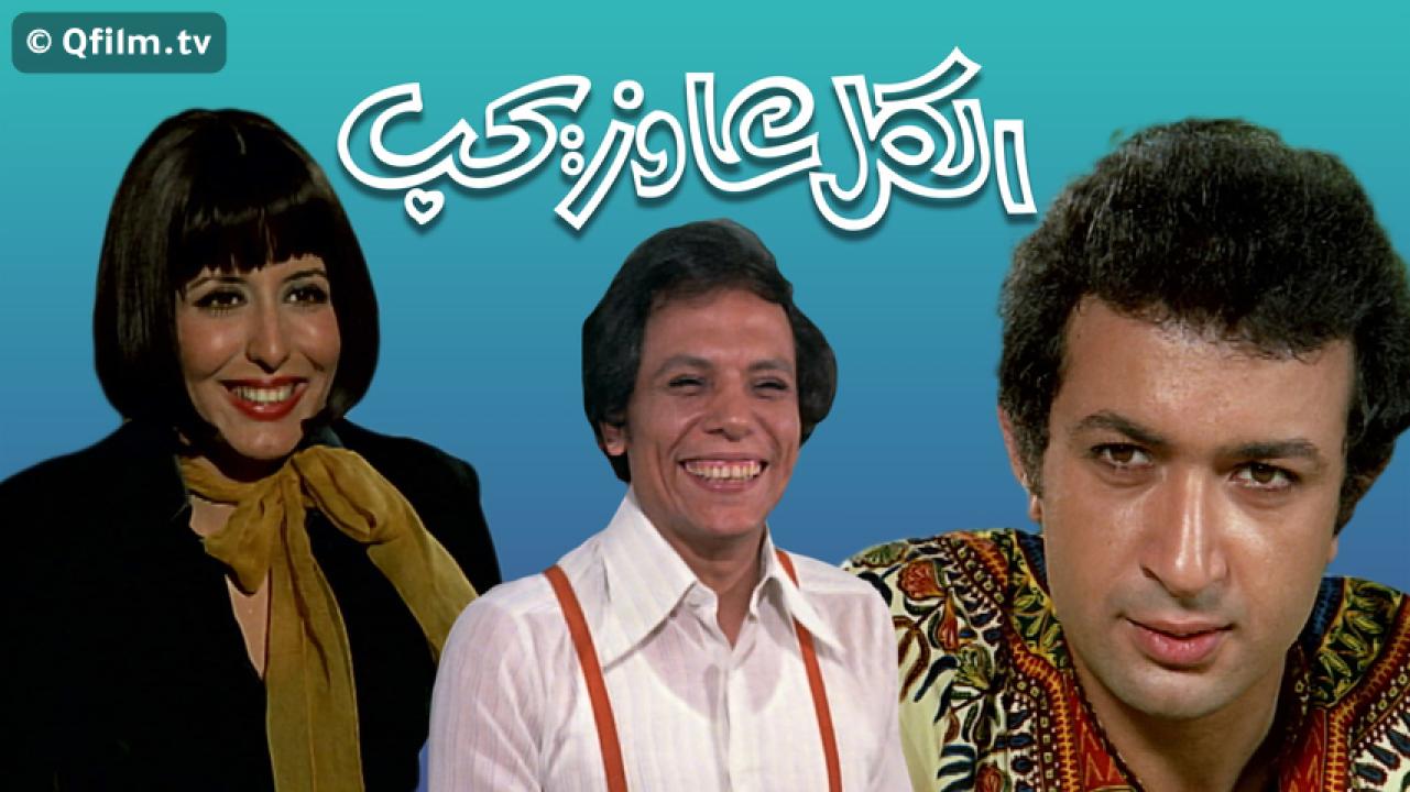 مشاهدة فيلم الكل عاوز يحب 1975 HD اون لاين