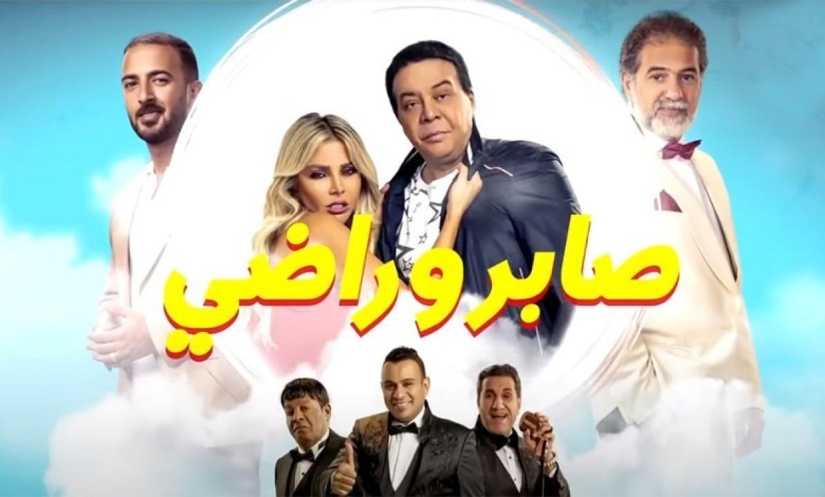 مشاهدة فيلم صابر وراضي 2020 HD اون لاين