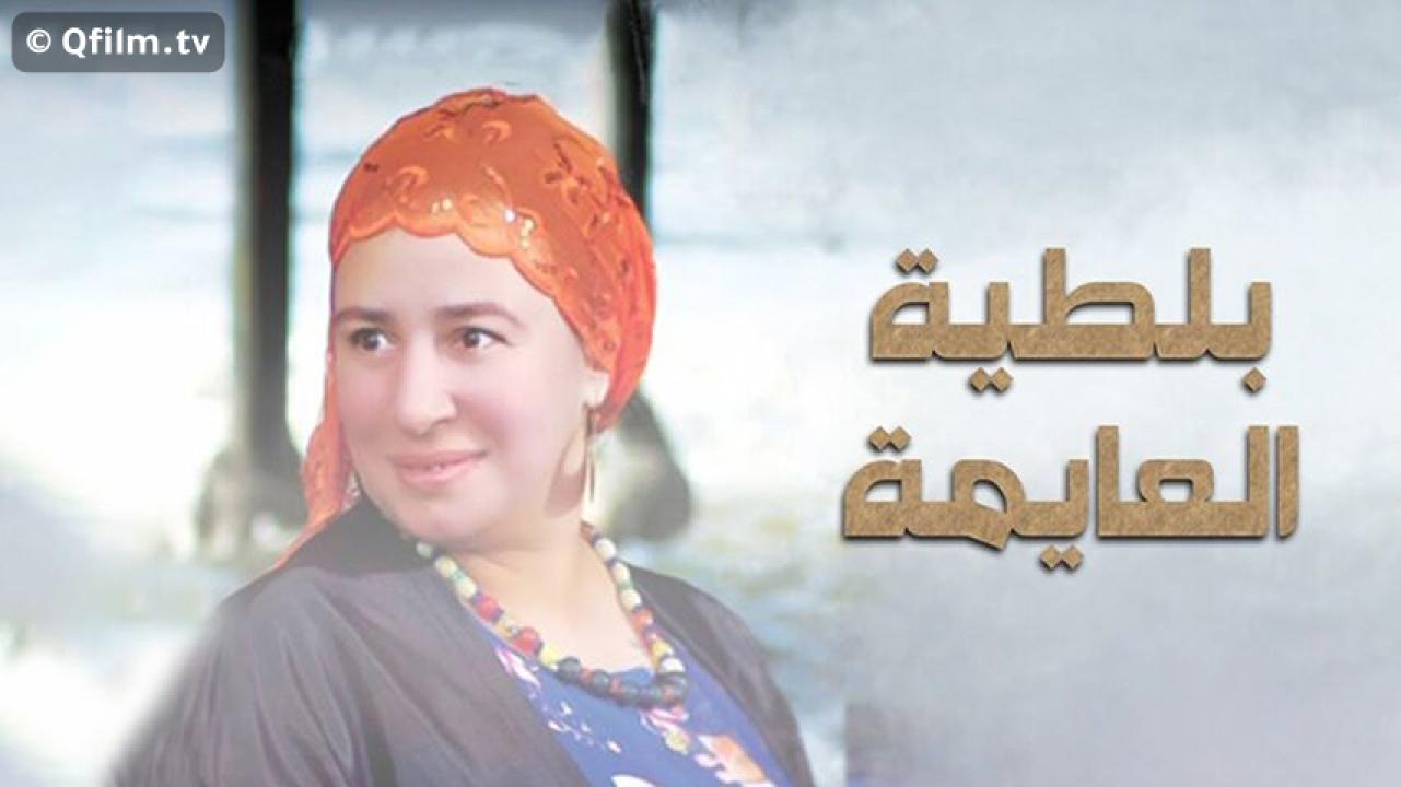 مشاهدة فيلم بلطية العايمة 2008 HD اون لاين