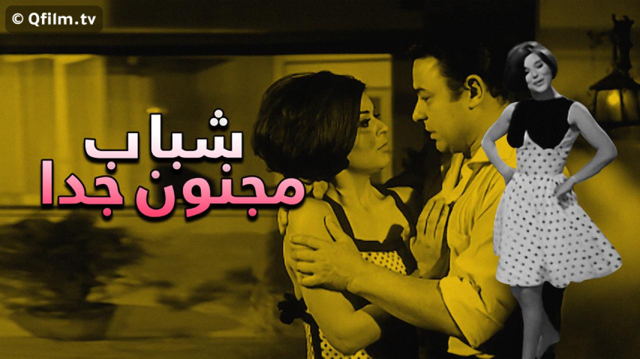 مشاهدة فيلم شباب مجنون جدا 1967 HD اون لاين