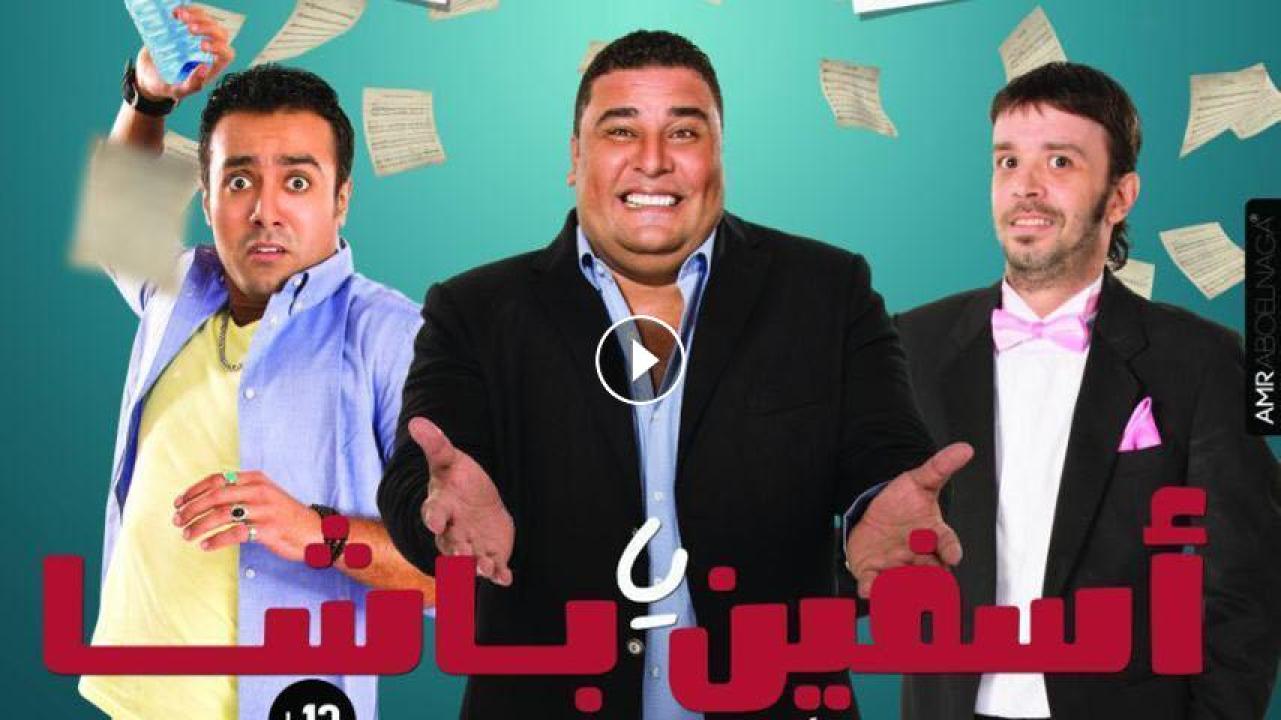 مشاهدة فيلم آسفين يا باشا 2018 HD اون لاين