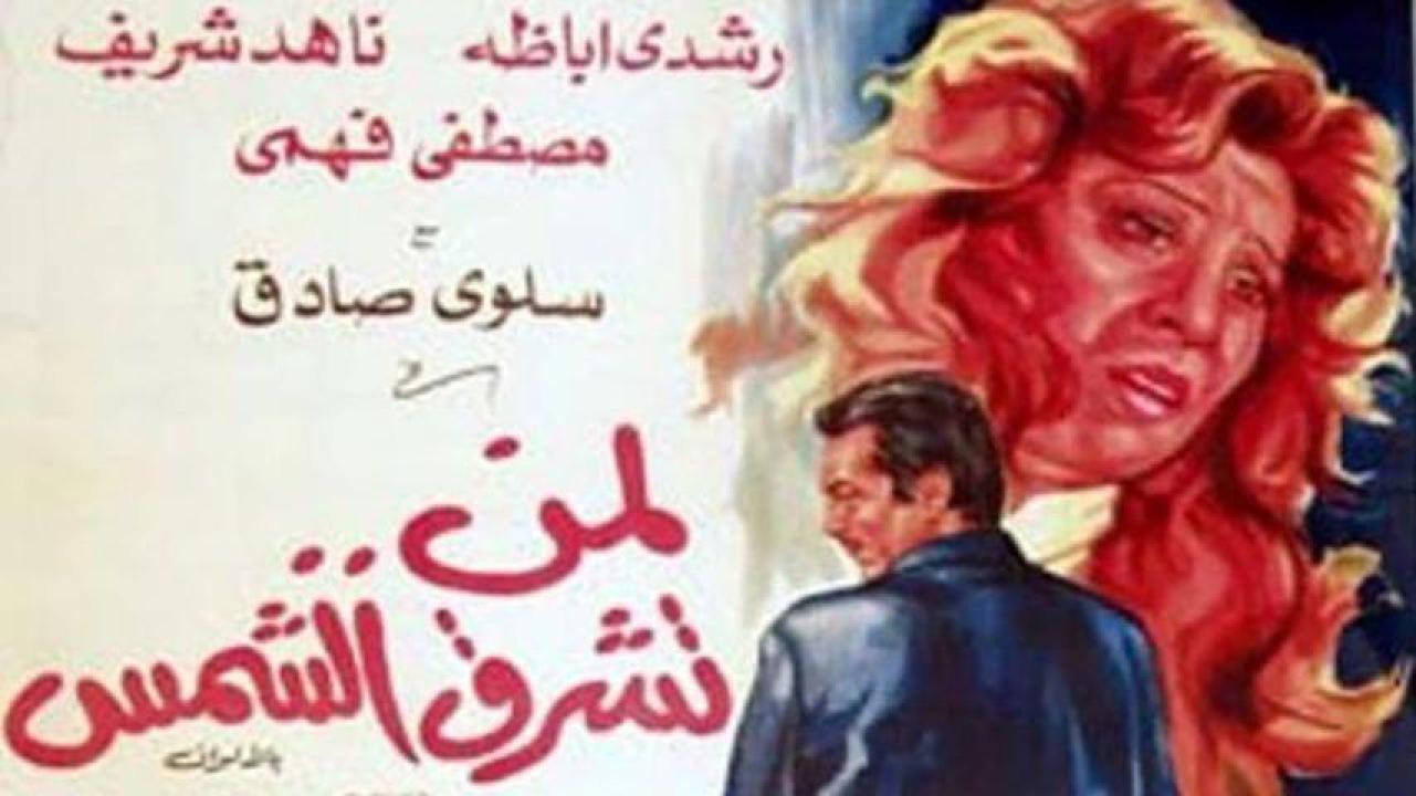 مشاهدة فيلم لمن تشرق الشمس 1976 HD اون لاين