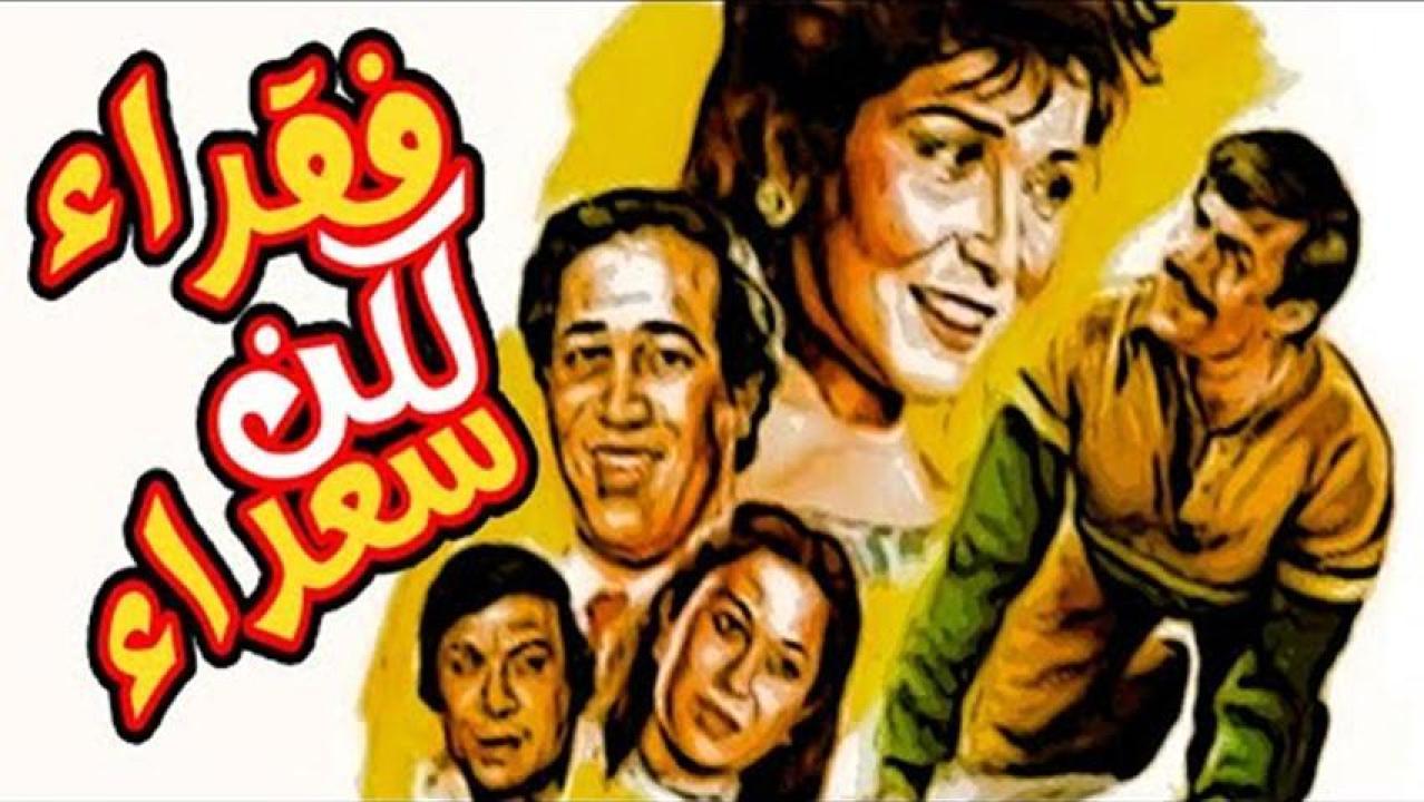 مشاهدة فيلم فقراء ولكن سعداء 1986 HD اون لاين
