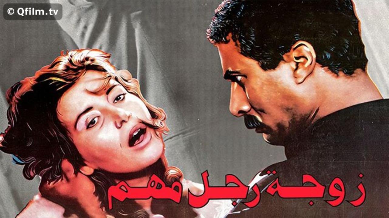 مشاهدة فيلم زوجة رجل مهم 1988 HD اون لاين