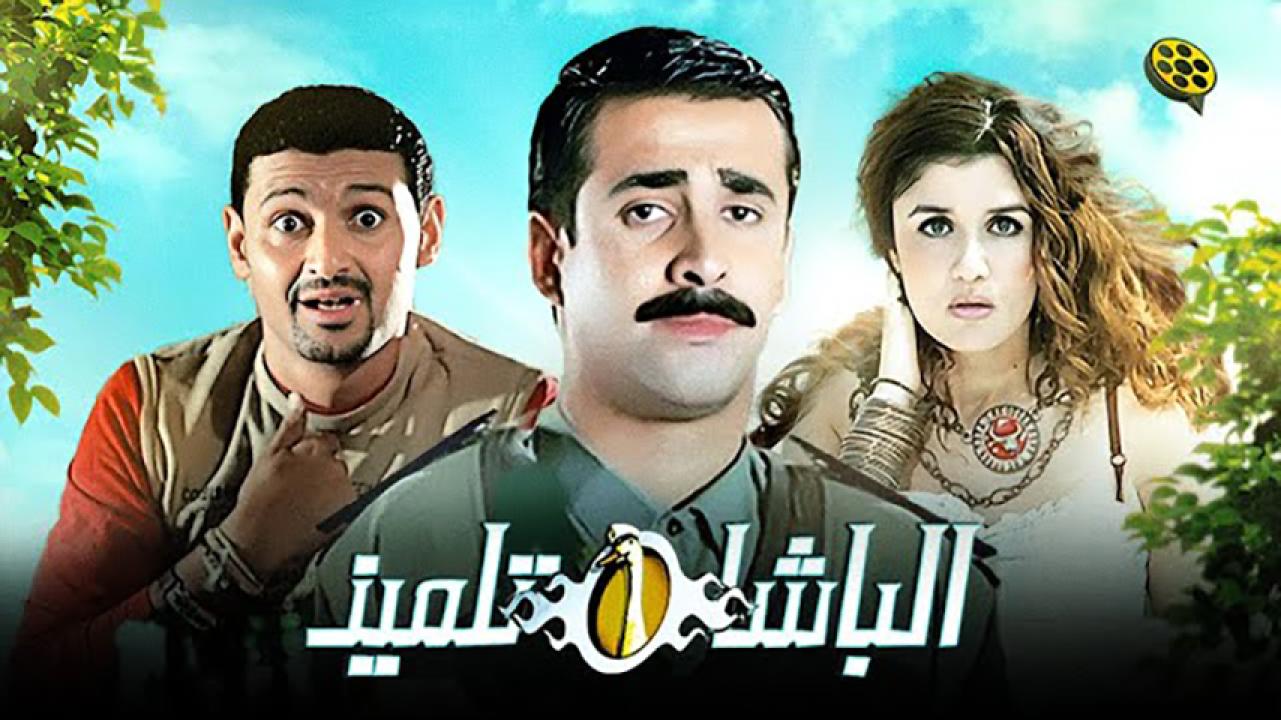 مشاهدة فيلم الباشا تلميذ 2004 HD اون لاين