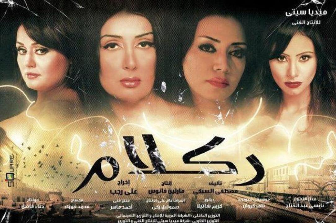 مشاهدة فيلم ركلام 2012 HD اون لاين