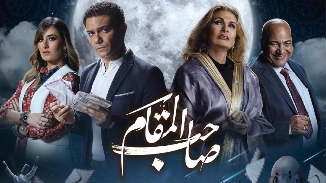 مشاهدة فيلم صاحب المقام 2020 HD اون لاين