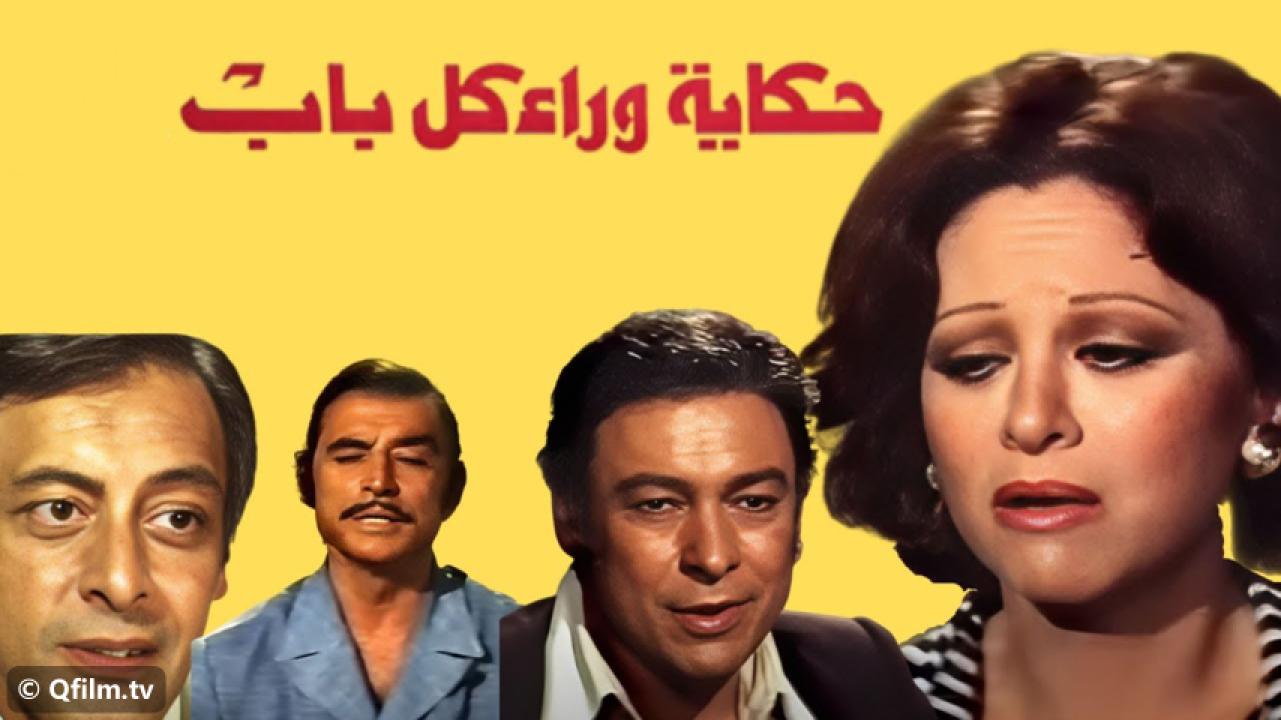 مشاهدة فيلم حكاية وراء كل باب 1979 HD اون لاين