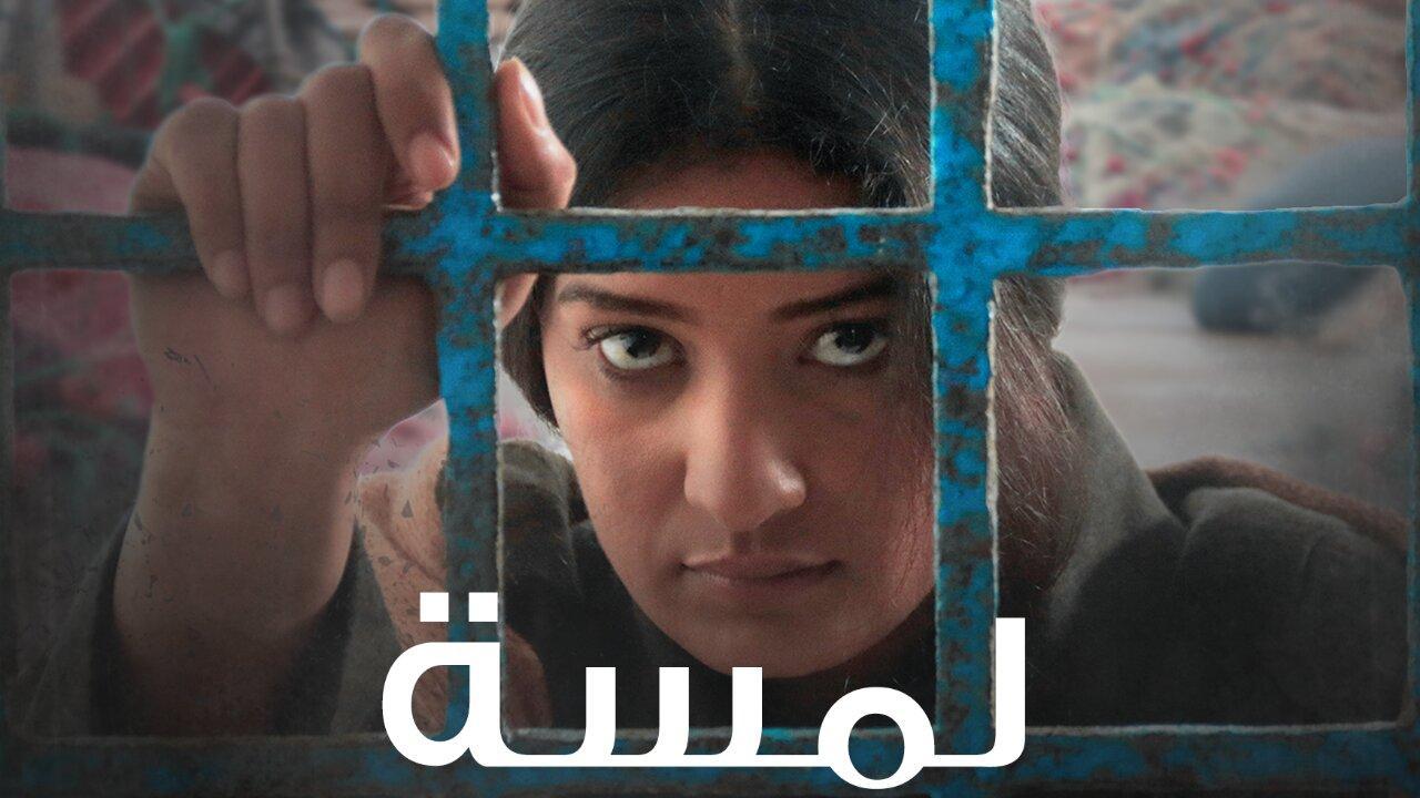 مشاهدة فيلم لمسة 2022 HD اون لاين