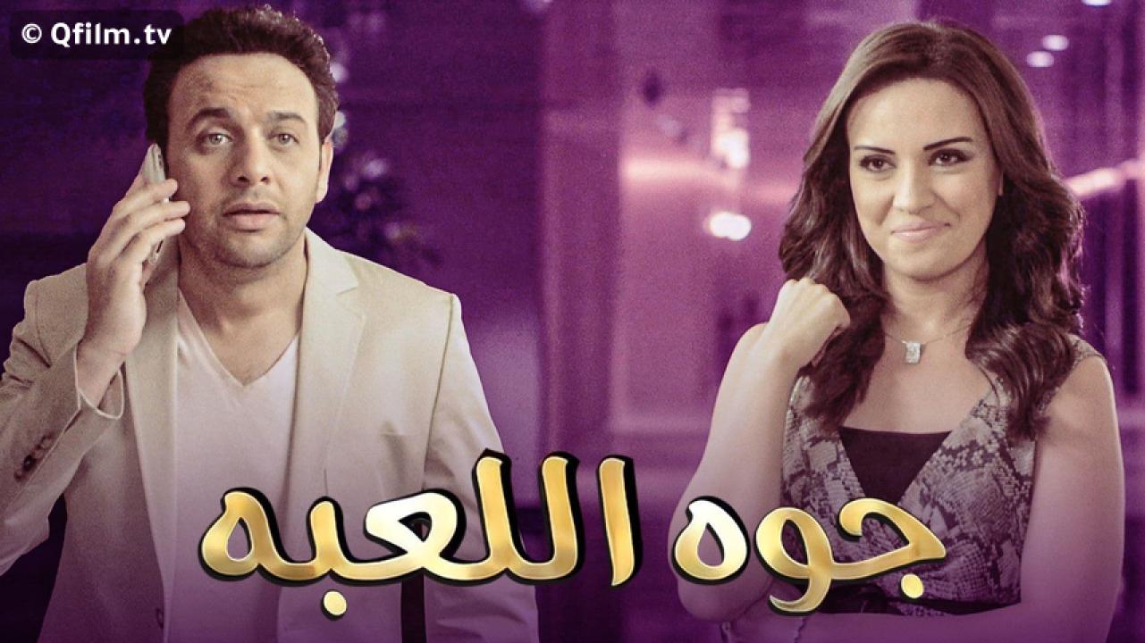 مشاهدة فيلم جوه اللعبة 2012 HD اون لاين