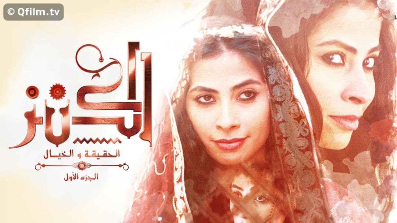 مشاهدة فيلم الكنز: الحقيقة والخيال 2017 HD اون لاين