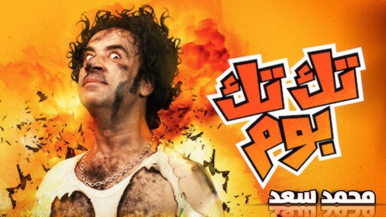 مشاهدة فيلم تك تك بوم 2011 HD اون لاين