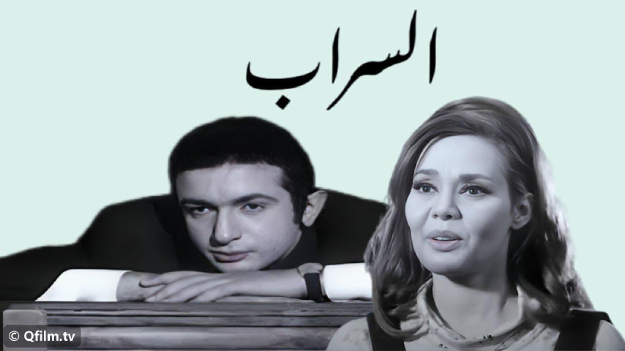 مشاهدة فيلم السراب 1970 HD اون لاين