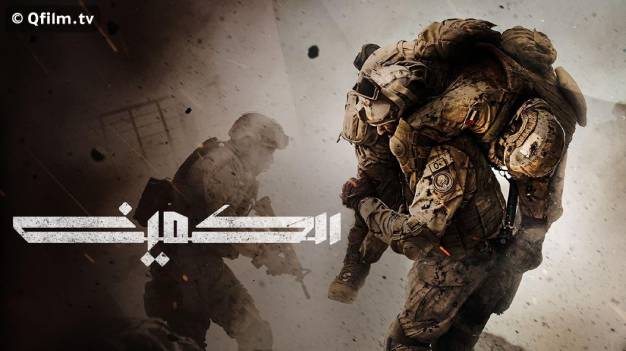 مشاهدة فيلم الكمين 2021 HD اون لاين