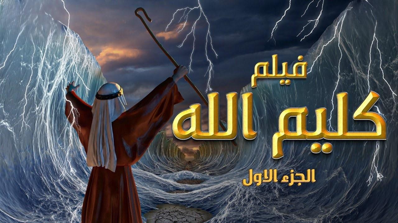 مشاهدة فيلم الأنيميشن كليم الله 1 (2017) HD اون لاين