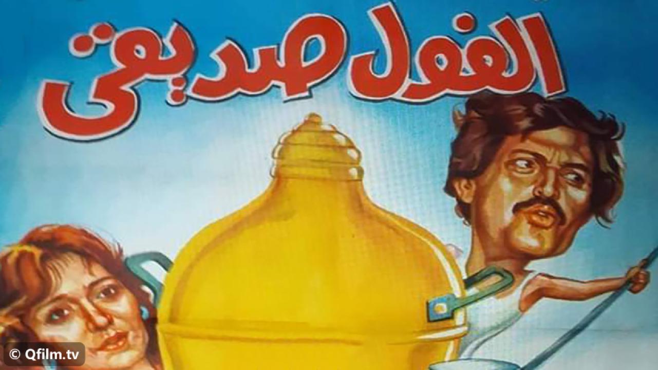 مشاهدة فيلم الفول صديقي 1985 HD اون لاين