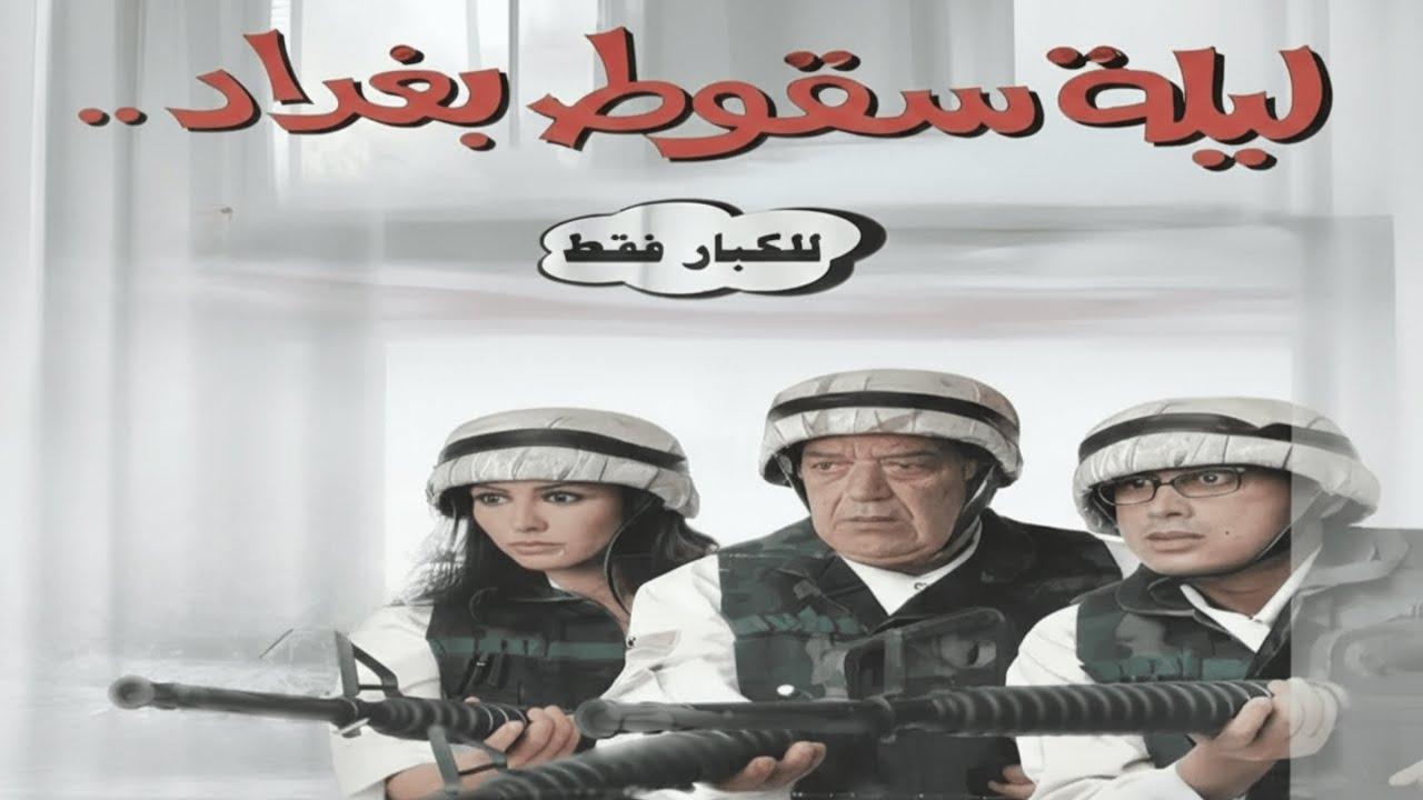 مشاهدة فيلم ليلة سقوط بغداد 2005 HD اون لاين