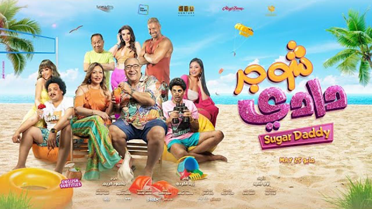 مشاهدة فيلم شوجر دادي 2023 HD اون لاين