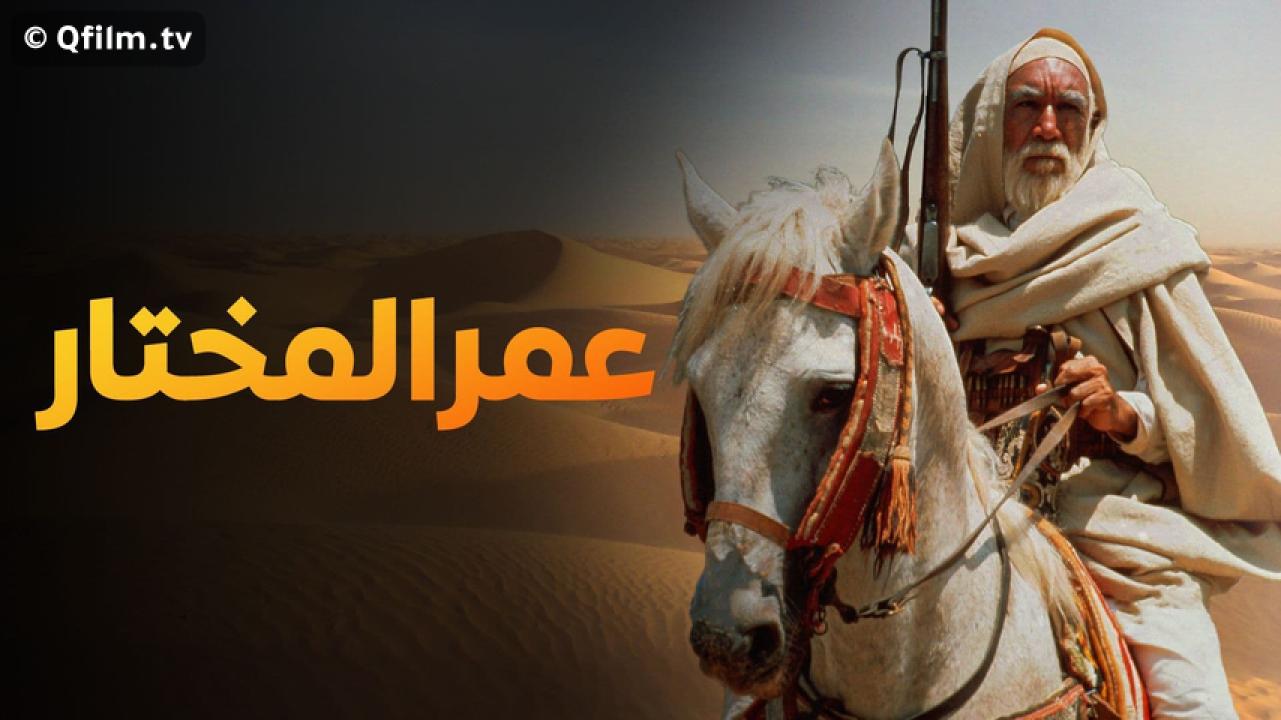مشاهدة فيلم عمر المختار 1981 HD اون لاين