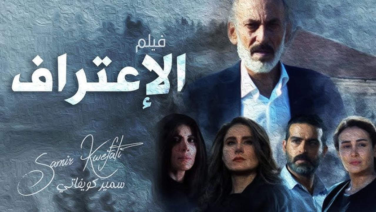 مشاهدة فيلم الاعتراف 2019 HD اون لاين