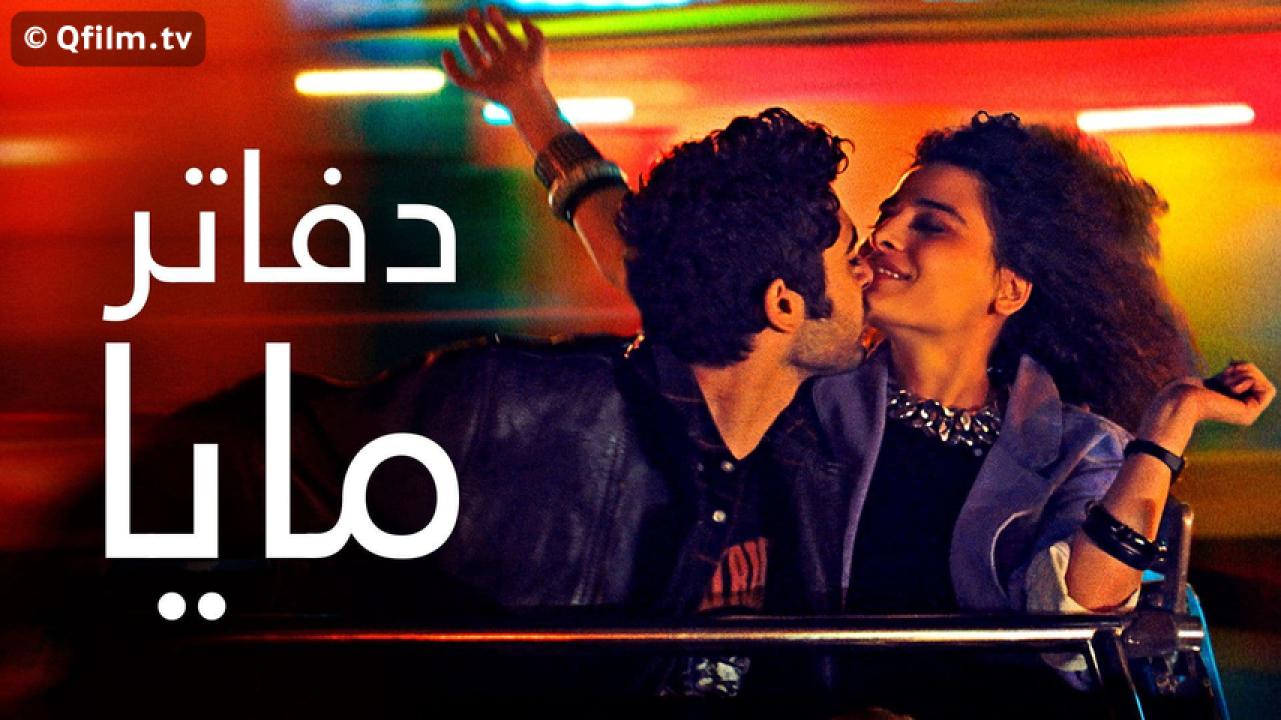 مشاهدة فيلم دفاتر مايا 2021 HD اون لاين
