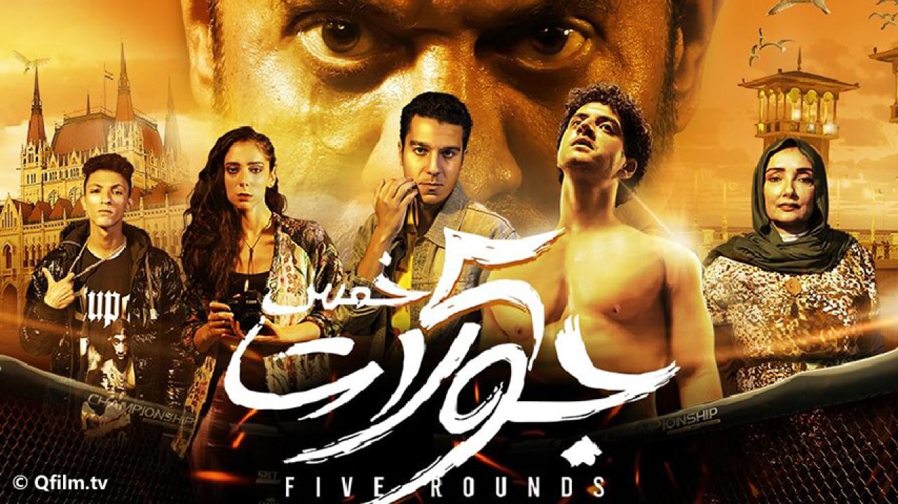 مشاهدة فيلم 5 جولات 2023 HD اون لاين