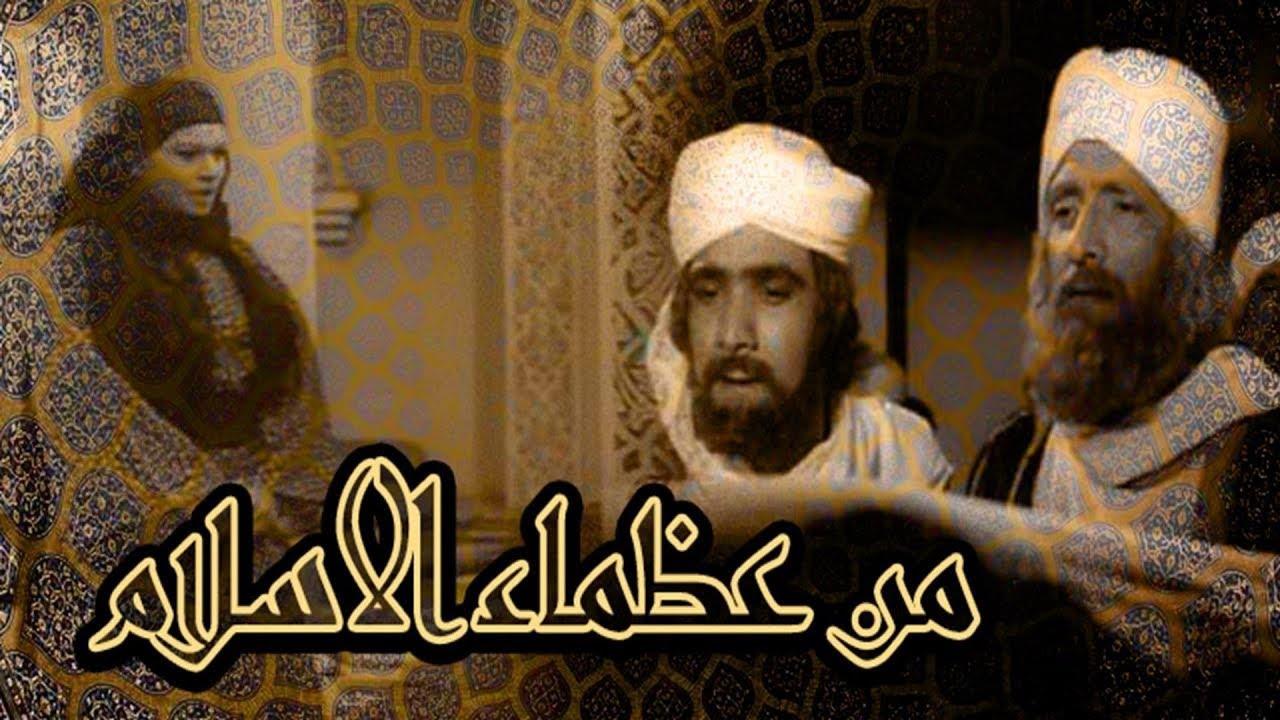مشاهدة فيلم من عظماء الإسلام 1970 HD اون لاين
