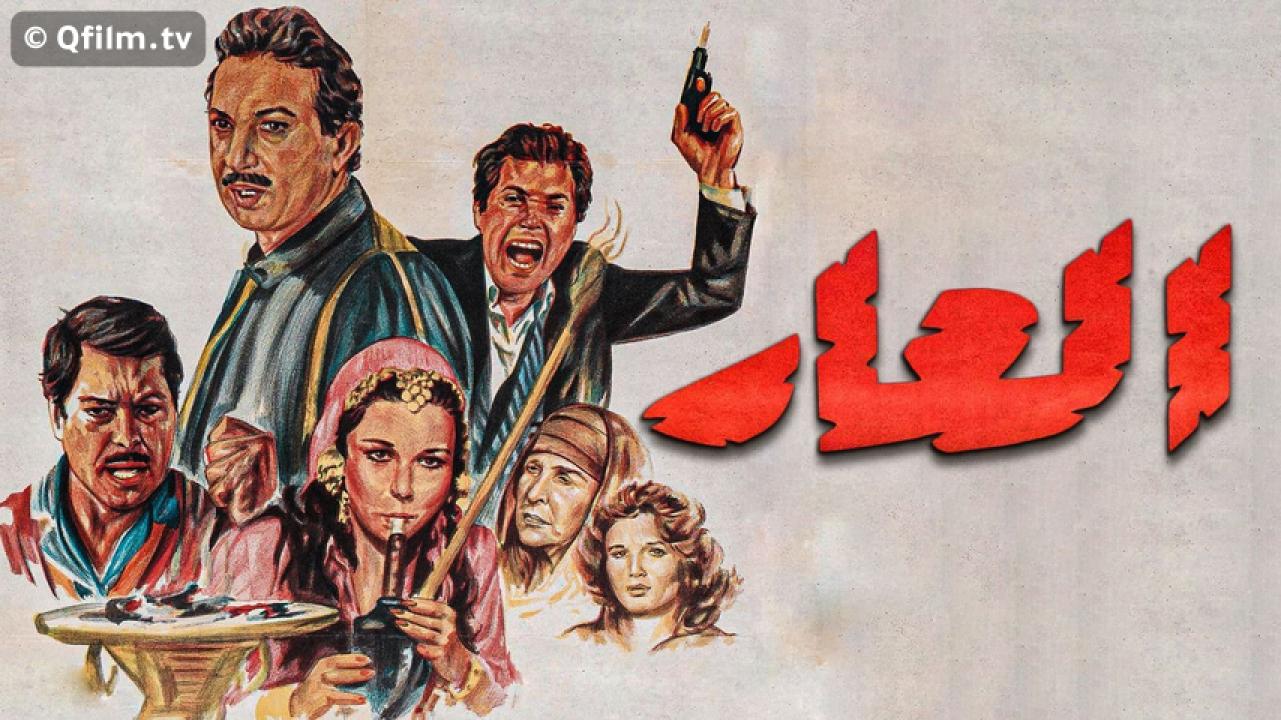 مشاهدة فيلم العار 1982 HD اون لاين