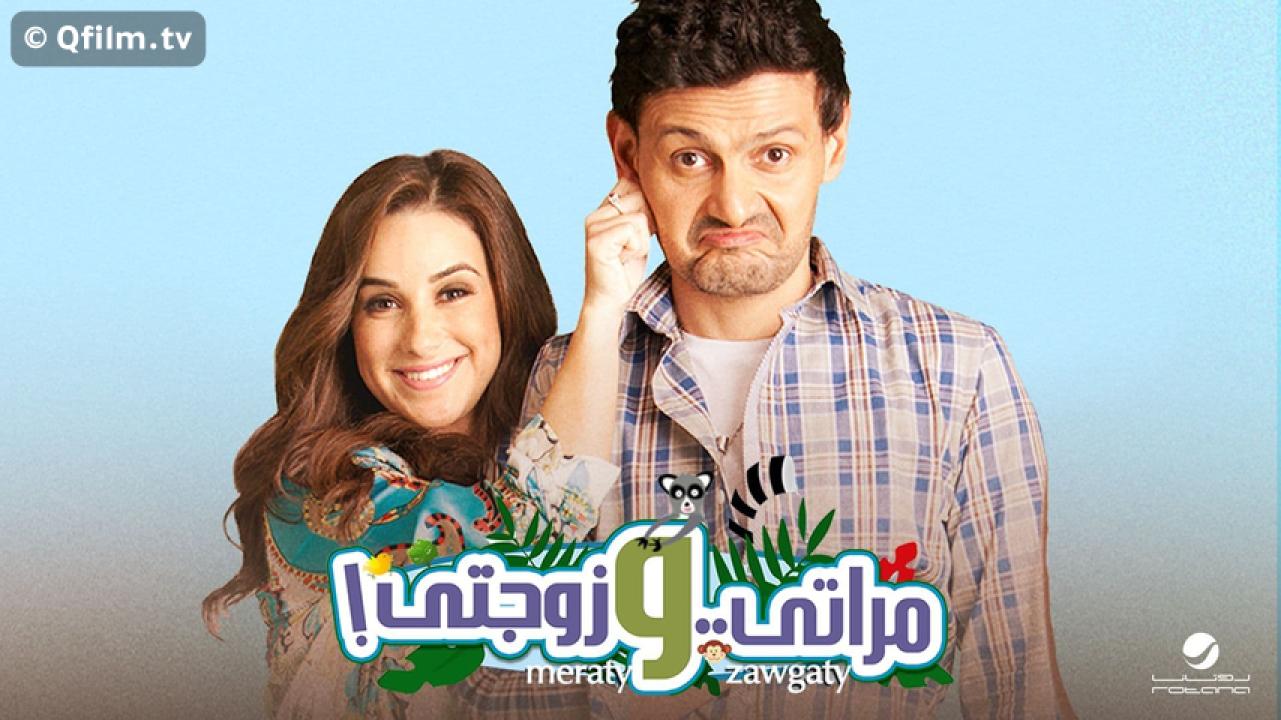 مشاهدة فيلم مراتي وزوجتي 2014 HD اون لاين