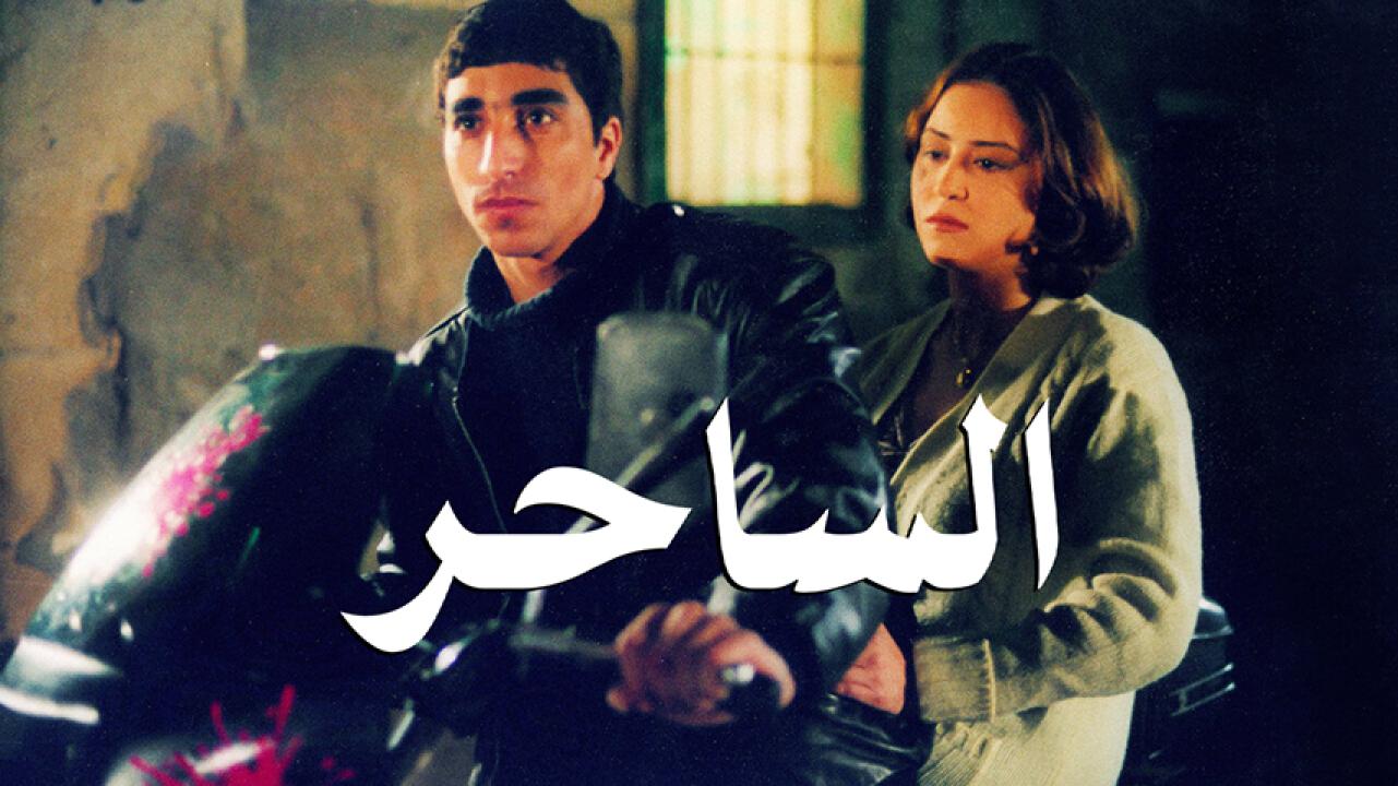 مشاهدة فيلم الساحر 2002 HD اون لاين