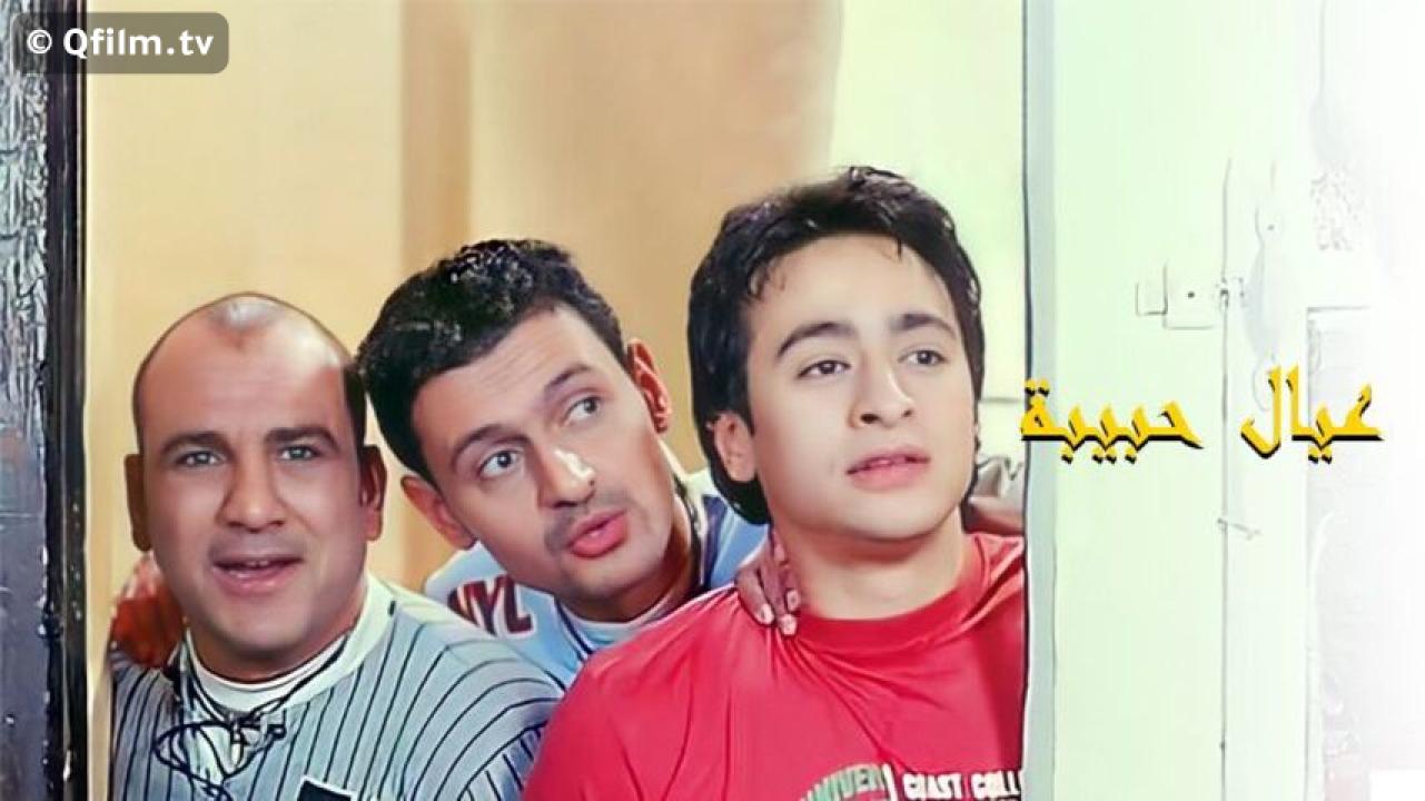 مشاهدة فيلم عيال حبيبة 2005 HD اون لاين