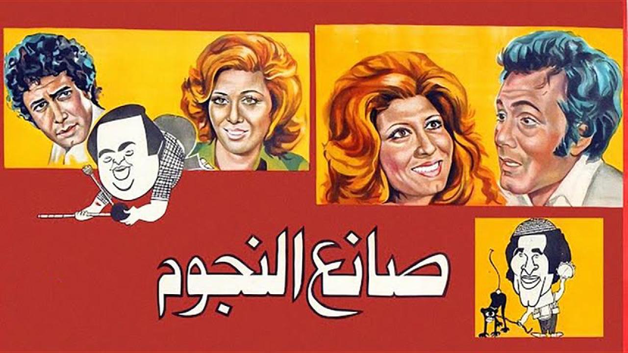 مشاهدة فيلم صانع النجوم 1976 HD اون لاين