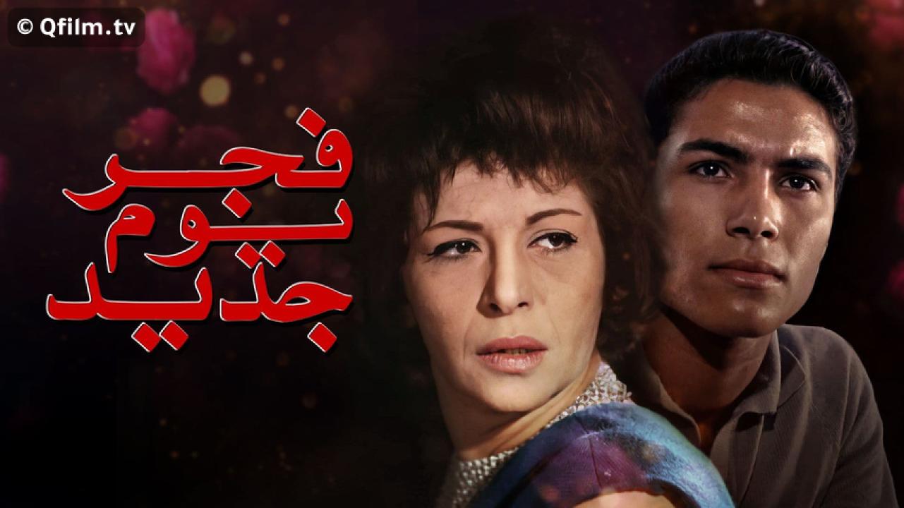 مشاهدة فيلم فجر يوم جديد 1965 HD اون لاين