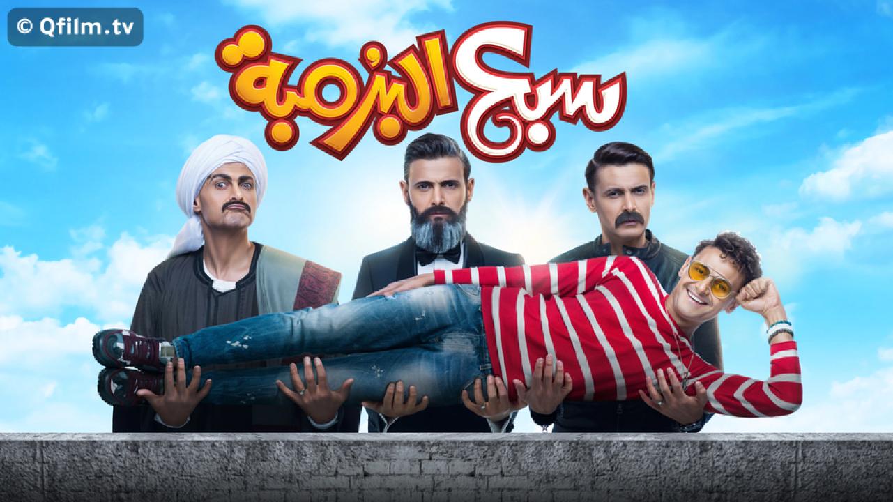 مشاهدة فيلم سبع البرمبة 2019 HD اون لاين
