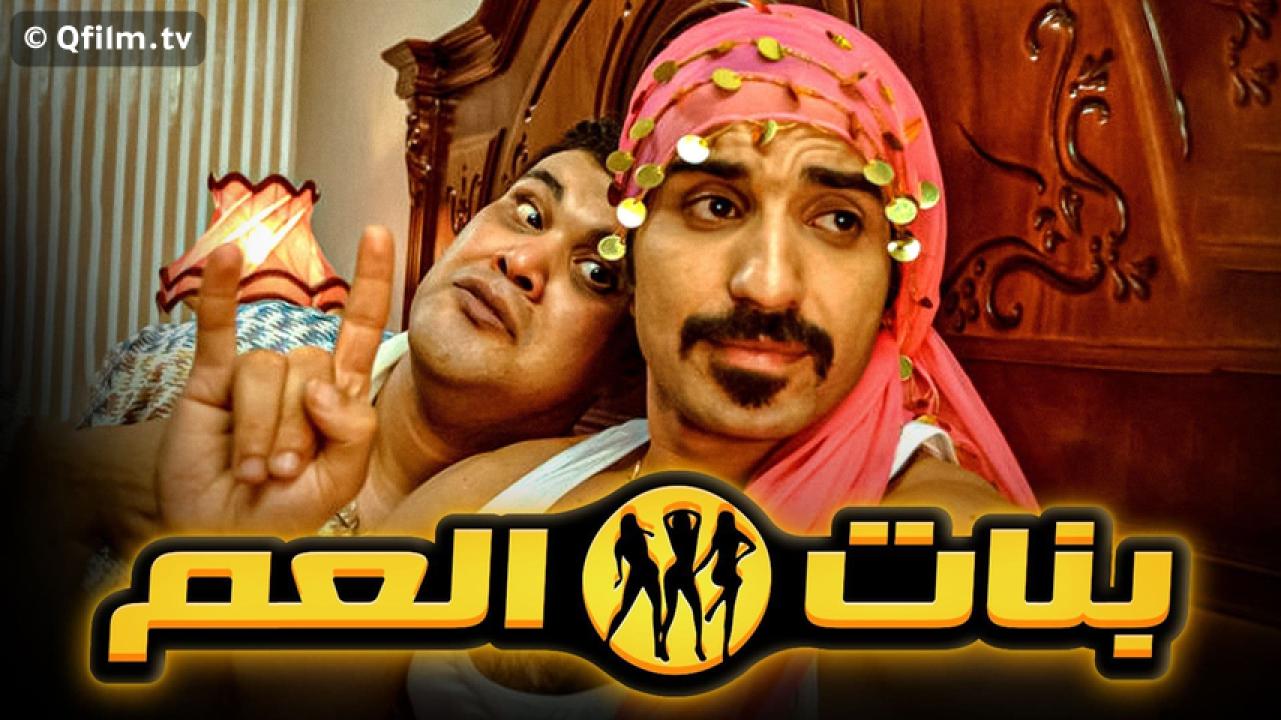 مشاهدة فيلم بنات العم 2012 HD اون لاين