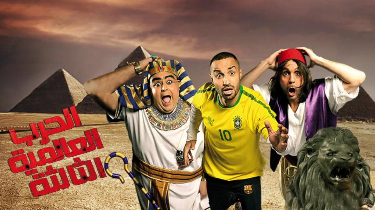 مشاهدة فيلم الحرب العالمية الثالثة 2014 HD اون لاين